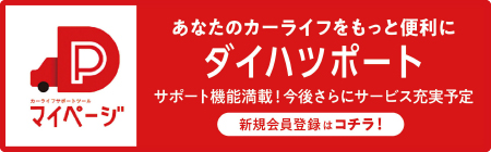 ダイハツポート会員登録